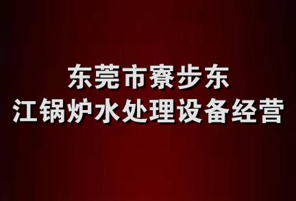 东莞市寮步东江锅炉水处理设备经营部