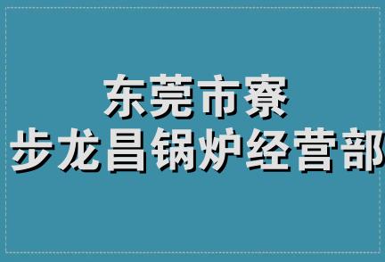 东莞市寮步龙昌锅炉经营部