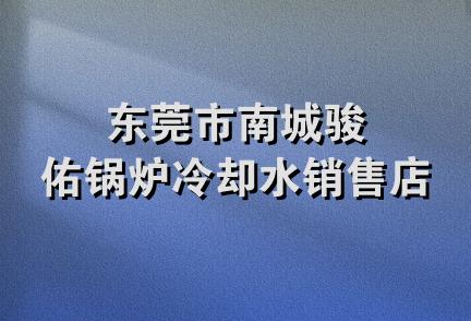 东莞市南城骏佑锅炉冷却水销售店