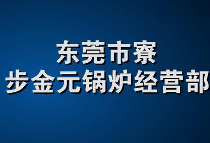 东莞市寮步金元锅炉经营部