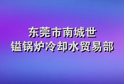 东莞市南城世镒锅炉冷却水贸易部