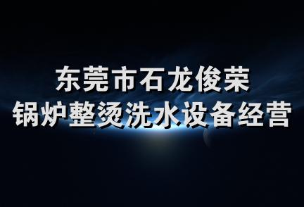 东莞市石龙俊荣锅炉整烫洗水设备经营部