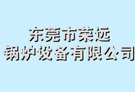 东莞市荣远锅炉设备有限公司