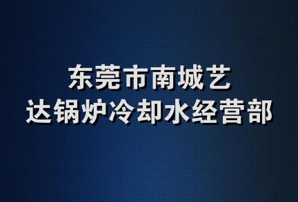 东莞市南城艺达锅炉冷却水经营部