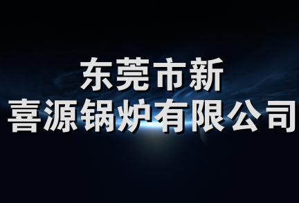 东莞市新喜源锅炉有限公司