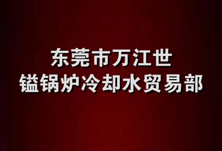 东莞市万江世镒锅炉冷却水贸易部