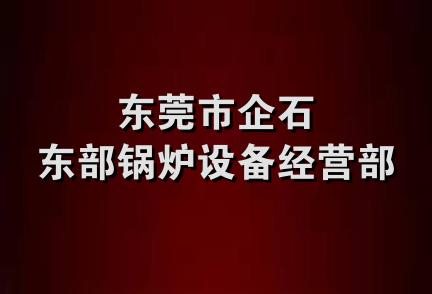 东莞市企石东部锅炉设备经营部