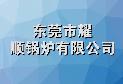 东莞市耀顺锅炉有限公司