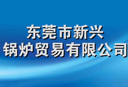 东莞市新兴锅炉贸易有限公司