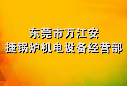 东莞市万江安捷锅炉机电设备经营部