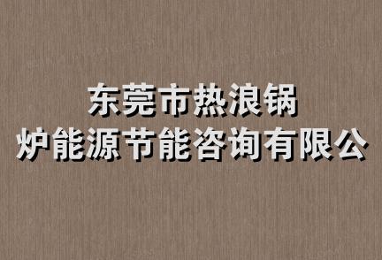 东莞市热浪锅炉能源节能咨询有限公司