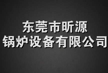 东莞市昕源锅炉设备有限公司