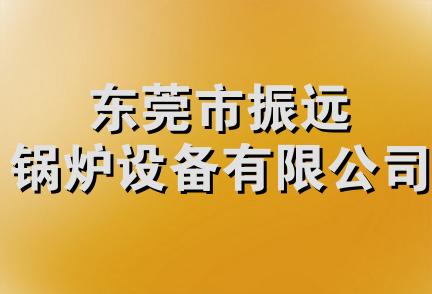 东莞市振远锅炉设备有限公司