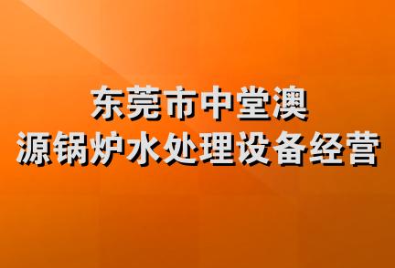 东莞市中堂澳源锅炉水处理设备经营部