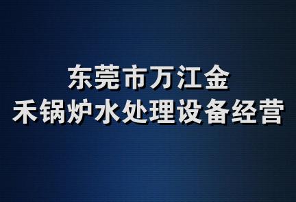 东莞市万江金禾锅炉水处理设备经营部