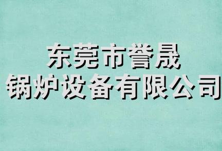 东莞市誉晟锅炉设备有限公司