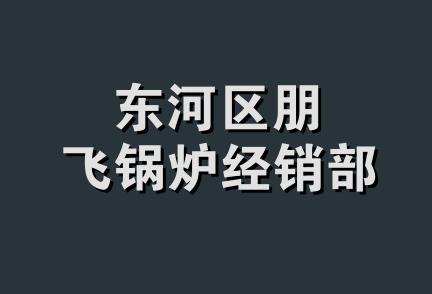 东河区朋飞锅炉经销部