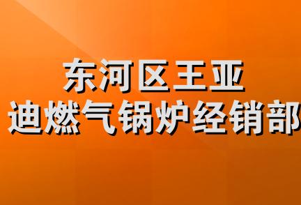 东河区王亚迪燃气锅炉经销部