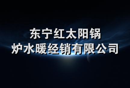 东宁红太阳锅炉水暖经销有限公司