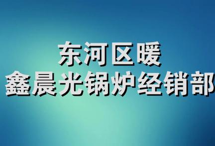 东河区暖鑫晨光锅炉经销部