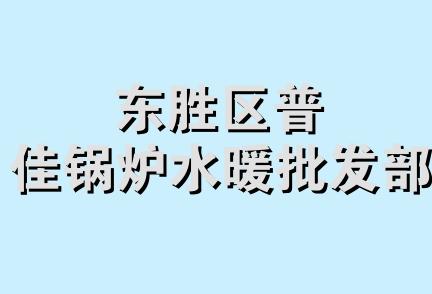 东胜区普佳锅炉水暖批发部