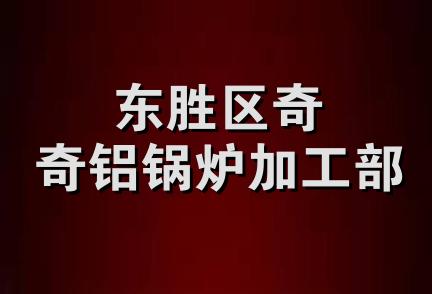 东胜区奇奇铝锅炉加工部