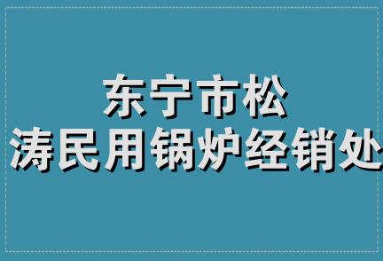 东宁市松涛民用锅炉经销处