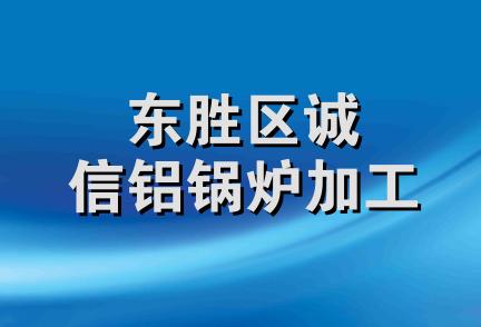 东胜区诚信铝锅炉加工