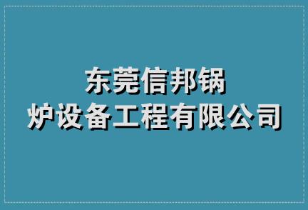 东莞信邦锅炉设备工程有限公司