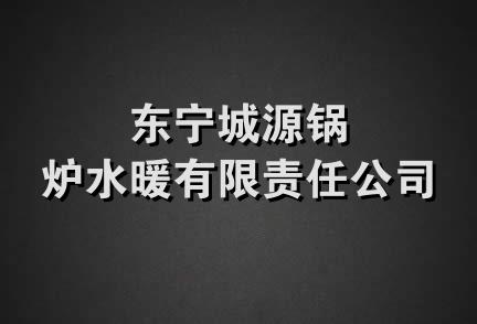 东宁城源锅炉水暖有限责任公司