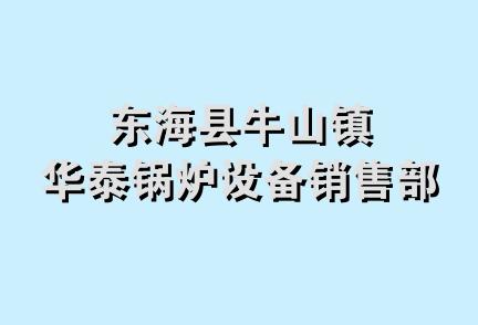 东海县牛山镇华泰锅炉设备销售部