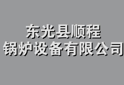 东光县顺程锅炉设备有限公司