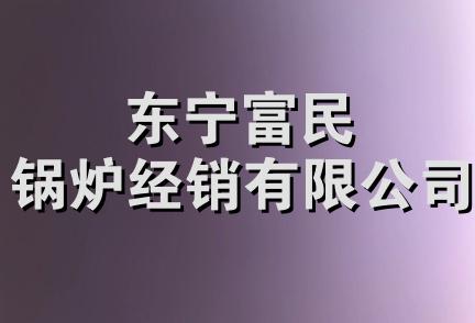 东宁富民锅炉经销有限公司