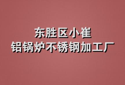 东胜区小崔铝锅炉不锈钢加工厂