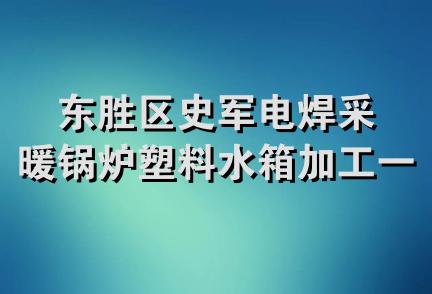 东胜区史军电焊采暖锅炉塑料水箱加工一分店