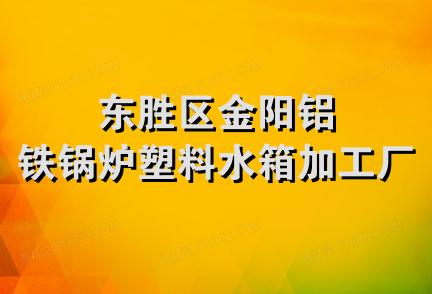 东胜区金阳铝铁锅炉塑料水箱加工厂