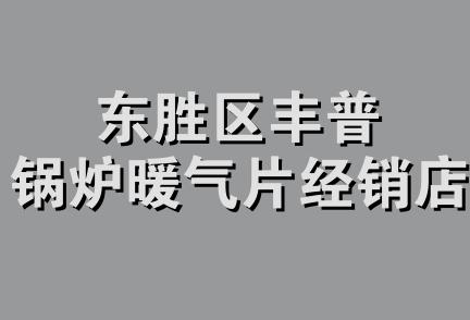 东胜区丰普锅炉暖气片经销店