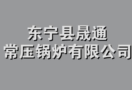 东宁县晟通常压锅炉有限公司