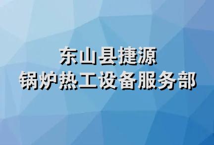 东山县捷源锅炉热工设备服务部