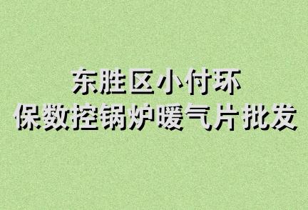 东胜区小付环保数控锅炉暖气片批发部