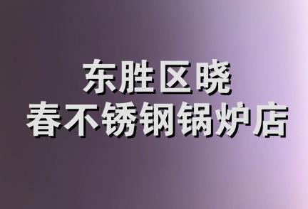 东胜区晓春不锈钢锅炉店