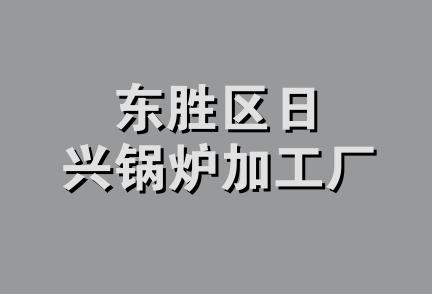 东胜区日兴锅炉加工厂