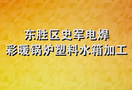 东胜区史军电焊彩暖锅炉塑料水箱加工店