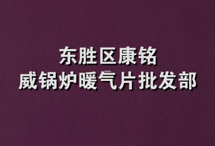 东胜区康铭威锅炉暖气片批发部