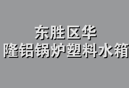 东胜区华隆铝锅炉塑料水箱