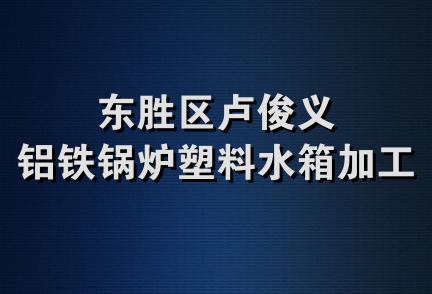 东胜区卢俊义铝铁锅炉塑料水箱加工部