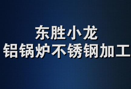 东胜小龙铝锅炉不锈钢加工