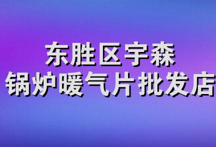 东胜区宇森锅炉暖气片批发店