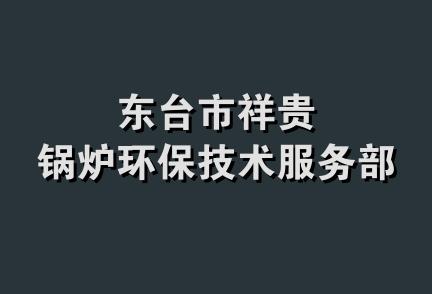 东台市祥贵锅炉环保技术服务部