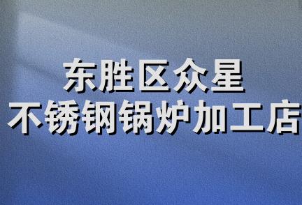 东胜区众星不锈钢锅炉加工店